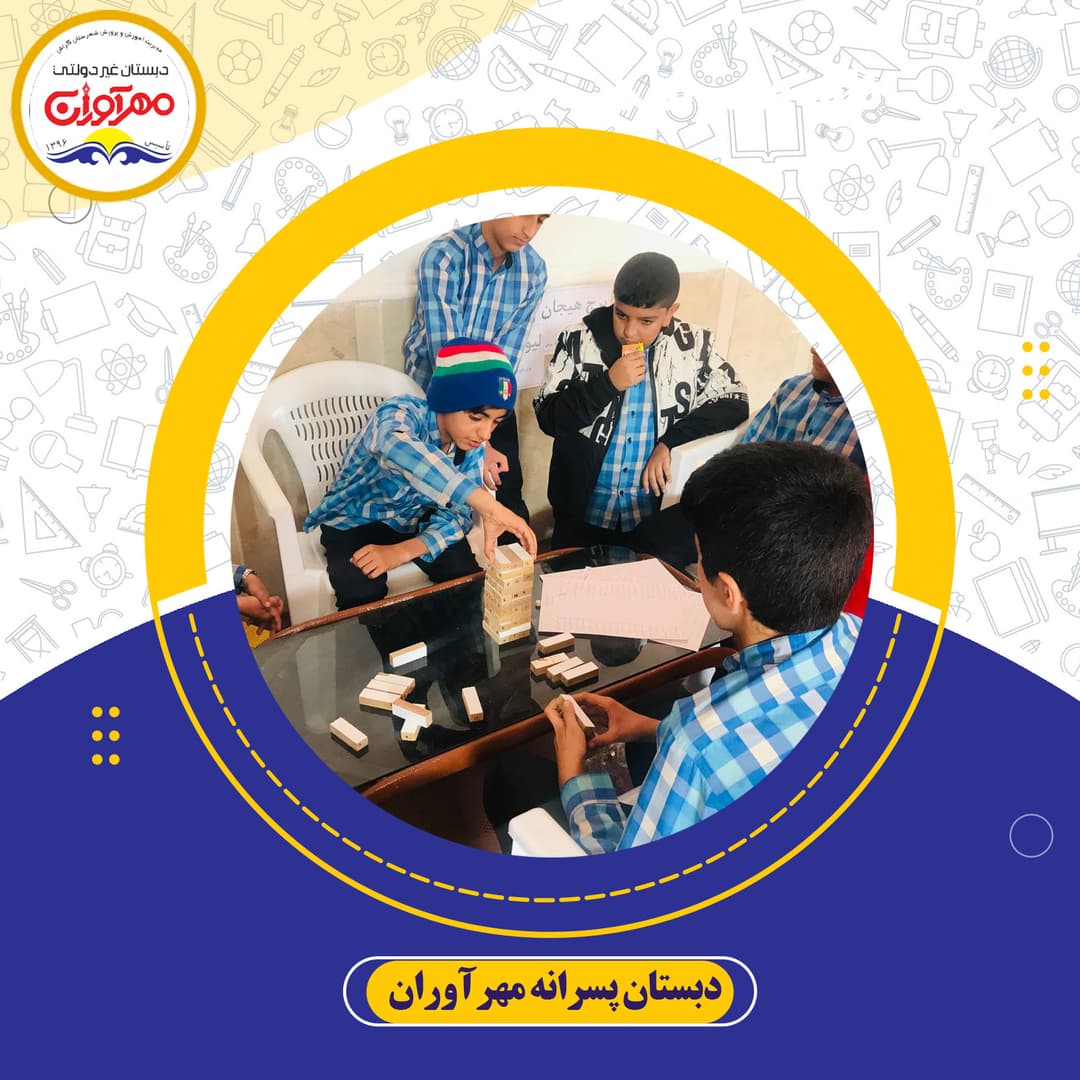 دبستان پسرانه مهرآوران