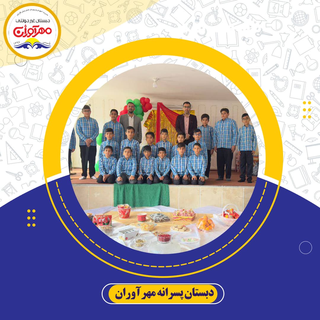 دبستان پسرانه مهرآوران
