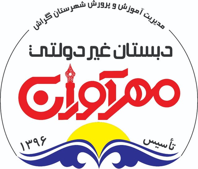 دبستان پسرانه مهرآوران