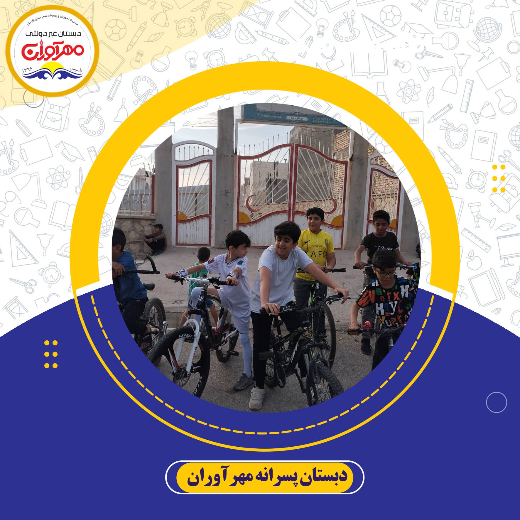 دبستان پسرانه مهرآوران