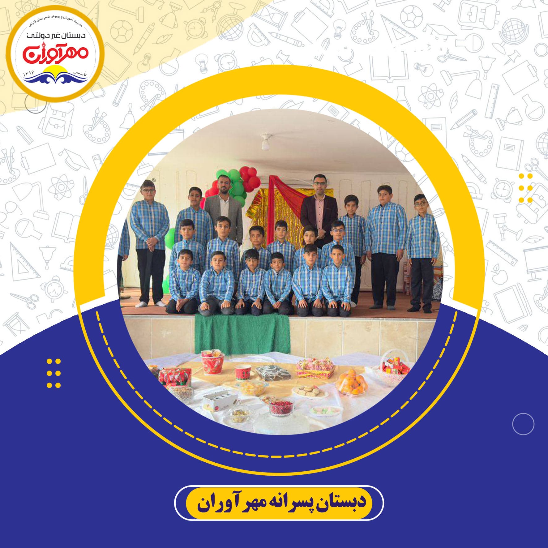 دبستان پسرانه مهرآوران