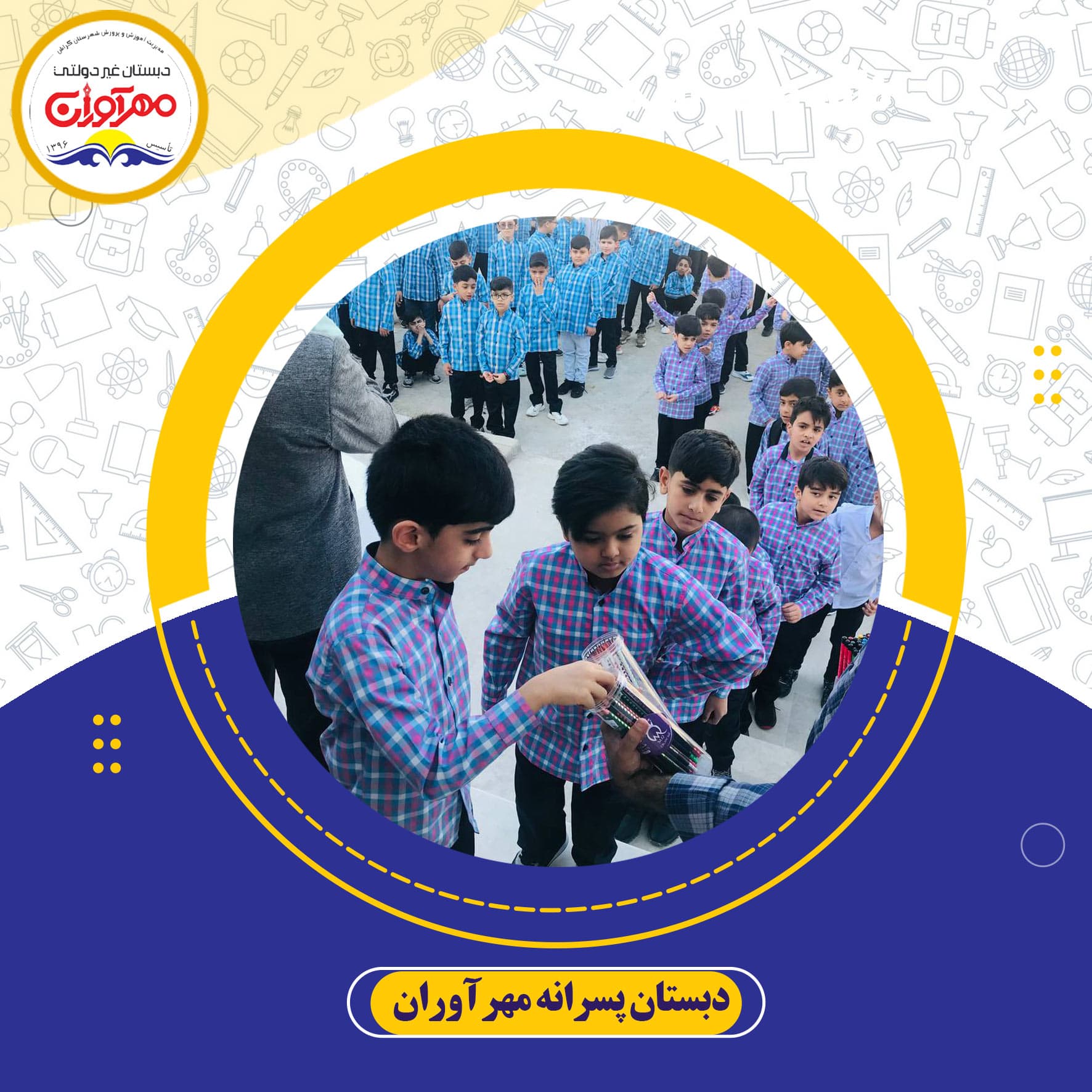 دبستان پسرانه مهرآوران